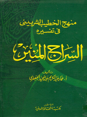 cover image of السراج المنير
